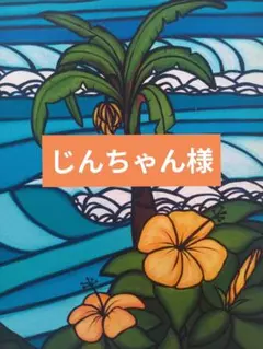 じんちゃん様 リクエスト 3点 まとめ商品