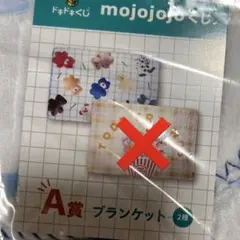 ドキドキくじ mojojojo くじ A賞 ブランケット ブルー 青