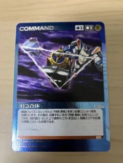 クルセイド　特急合体