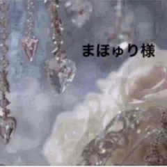 まほゅり様