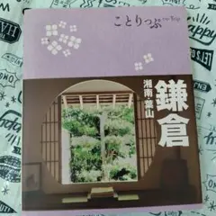 鎌倉 : 湘南・葉山