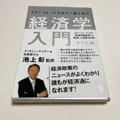 スタンフォード大学で一番人気の経済学入門 マクロ編