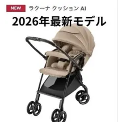 2026最新モデル　新品未開封　ラクーナクッションAI シナモンベージュのサムネイル