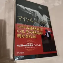 マイケル・ジャクソンなぜマイケルは誤解されたか 西寺郷太 講談社現代