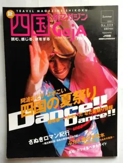 新四国 旅マガジン Gaja ガシャ No.8　阿波おどりよさこい 四国の夏祭り