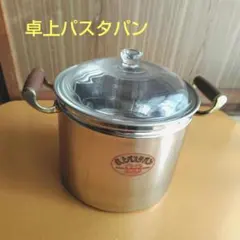 パスタ ポット　卓上パスタパンのサムネイル