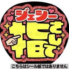 【マット紙に印刷・ジェシー指さして】ファンサ　うちわ　文字　名前　カンペ　団扇