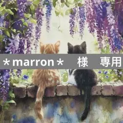 ＊marron＊様　専用
