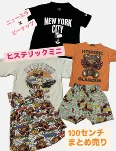 ヒスミニ　ニューエラ　100〜110センチ　まとめ売り