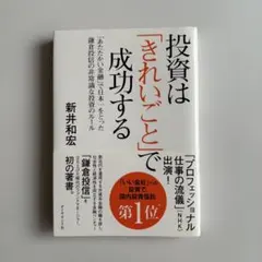 投資は「きれいごと」で成功する : 「あたたかい金融」で日本一をとった鎌倉投信…