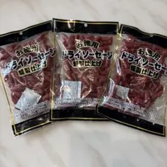 お徳用 ドライソーセージ 燻製仕上げ 3袋セットのサムネイル