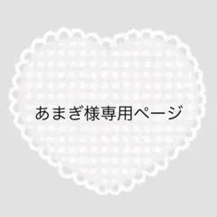 あまぎ様専用ページ