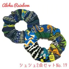 数量限定 SALE ☘️No.19 シュシュ ２個セット アフリカン ハンドメイド