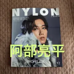 NYLON JAPAN 2025年12月号 切抜き 阿部亮平