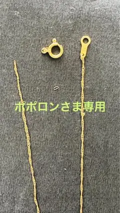 【ポポロン様専用】チェーンブレスレット