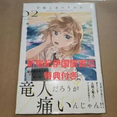 汐風と竜のすみか 2巻　新宿紀伊国屋書店特典付き