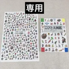 こびと大図鑑 ポスター付き