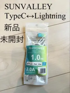 【新品】SUNVALLEY（サンバレー）のLightningケーブル