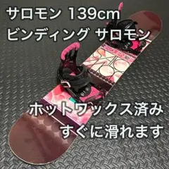 サロモンスノーボードセット ホットワックス済み 139cm ビンディング付き
