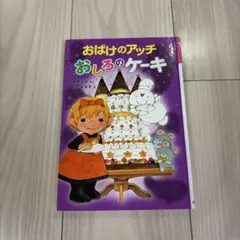 おばけのアッチ おしろのケーキ 角野栄子 佐々木洋子 ポプラ社