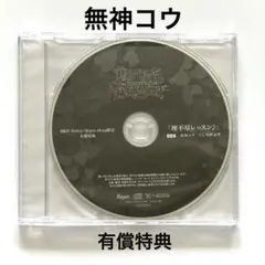無神コウ DIABOLIK LOVERS DAYLIGHT 理不尽レッスン 特典
