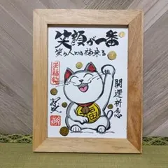 0901招き猫　笑顔が一番　開運祈念　2L原画