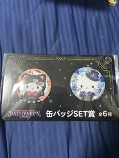 サンリオ ハロウィン 缶バッジセット ハッピーくじ②