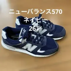 q*n様 ニューバランス570ネイビースニーカー