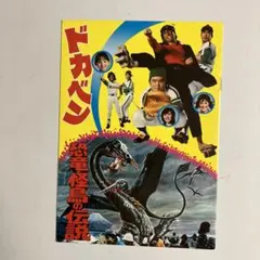 映画ポスター「恐竜・怪鳥の伝説」渡瀬恒彦主演・1977年公開作品 恐竜・怪鳥の伝説（1977年 東映作品）映画ポスター ☆監督：倉田