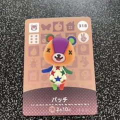 どうぶつの森 人気住民 amiiboカード パッチ 318