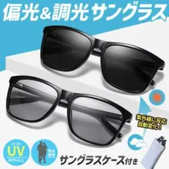 偏光サングラス 調光 レンズ UVカット 紫外線 おしゃれ メンズ レディースのサムネイル