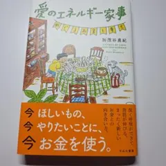 愛のエネルギー家事 めぐるお金と幸せ