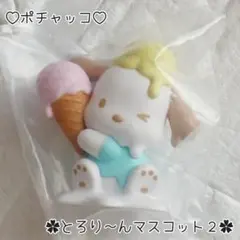 ポチャッコ ♡ とろり〜んマスコット２( アイスクリーム) ︎✿ 新品未開封 ✧