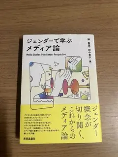 ジェンダーで学ぶメディア論