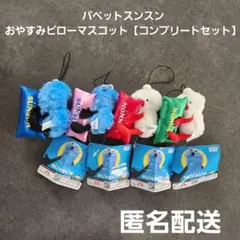パペットスンスン おやすみピローマスコット コンプリートセット プライズ匿名配送