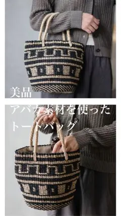 【美品】無印良品 アバカ トートバッグ かごバッグ 幾何学柄 黒　廃盤のサムネイル
