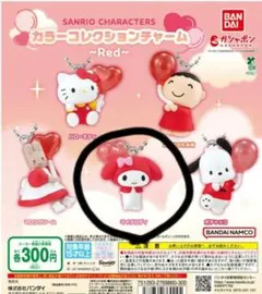 サンリオ マイメロディ カラ―コレクションチャーム 赤