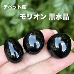 モリオン 黒水晶 タンブル MY1648