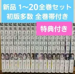 2025年最新】薫る花は凛と咲く 初版 全巻の人気アイテム - メルカリ