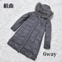 組曲 ダウンコート 6way リバーシブル フード着脱可　L