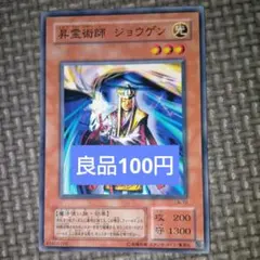遊戯王　昇霊術師ジョウゲン　a31