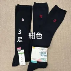新品 ハイソックス 23-25cm 紺色 刺繍入り スクール 女の子 ガールズ