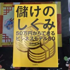 儲けのしくみ 50万円からできるビジネスモデル50