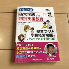 イラスト版 通常学級での特別支援教育 授業づくり・学級経営場面でパッとできる支…