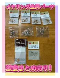 イヤリング 金具 パーツ まとめ売り 未開封品