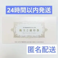 VTホールディングス株主優待券③