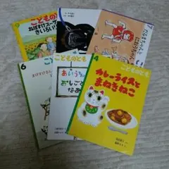 こどものとも絵本6冊