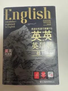 英英英単語　超上級編