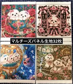 SALE品　マルチーズのパネル生地 32枚セット