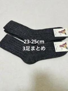 お得！ウールソックス ウール100％ 23-25cm 3足 モンゴル産 薄手